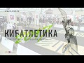 Кибатлетика - первое соревнование киборгов, 15 июня 2017