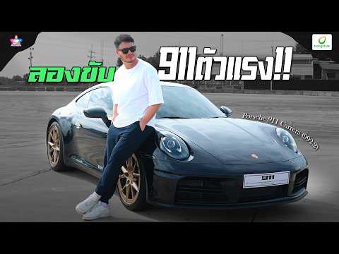 มันจะเร็วสักแค่ไหน? ลองขับ Porsche ตัวแรงที่นักแข่งยังต้องยอม!