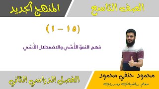 15- 1 | فهم النمو الاسي والاضمحلال الاسي للصف التاسع الفصل الثاني | تعليم بلا حدود