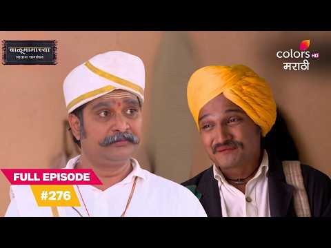 Devappa Guru Threatens Balu to Stay Away | Balumama Chya Navan Chang Bhala | Full Ep. 276