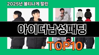 아이더남성패딩 놓치면 후회하는 쿠팡 베스트템 BEST 10