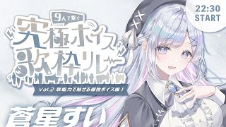 【#究極ボイス歌枠リレー 】ギャップで魅せます🤍❄️Singing Stream【＃蒼星すい/#vtuber /#vsinger】