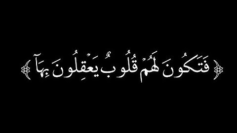 كرومات قرآن ♥️ ﴿أَفَلَم يَسيروا فِي الأَرضِ ... ﴾ [الحج: ٤٦] ♥️ القارئ ياسر الدوسري