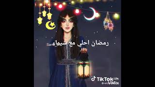 رمضان احلي مع شيماء 🎊🎉🌙🌙🌙🌙✨✨✨