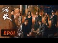 卧底侦查 宿敌 EP01 绝密资料丢失引出19年前的秘密 廖凡 朱珠 卧底侦查 宿敌 EP01 绝密资料丢失引出19年前的秘密 廖凡 朱珠