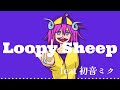[Mike] Loopy Sheep  feat初音ミク