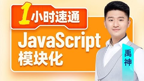 一小时速通JavaScript模块化，涵盖CommonJS与ES6模块化