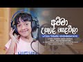 Amma Ukule Nalaveela (අම්මා උකුලෙ නැළවීලා) - Lithuli Thinara | Official Music Video