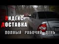 Полный рабочий день в Яндекс доставке , сколько можно заработать ? Честный обзор