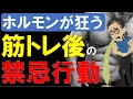 【筋トレ科学】筋トレ後に筋分解が起こる絶対にやってはいけない行動3選 ~ホルモンバランスが崩れ筋分解が促進される!!~
