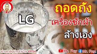 ถอดถังเครื่องซักผ้า LG ฝาบน ออกมาล้างเอง ช่างสามัญประจำบ้าน EP.54