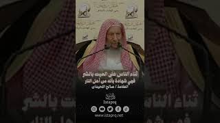 ثناء الناس على الميت بالشر فهي شهادة بأنه من أهل النار || العلامة / صالح اللحيدان رحمه الله