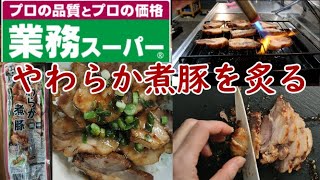 【業務スーパー】大人気やわらか煮豚を炙って丼にして食べよう 簡単クッキング【ふらっとちゃんねるパパママレオくん】