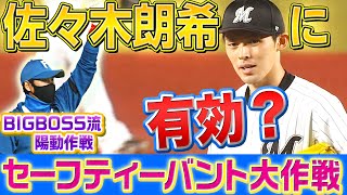 【陽動作戦!?】佐々木朗希『セーフティーバント大作戦』は有効？