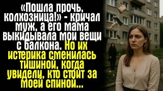 картинка: «Пошла прочь, колхозница!» — кричал муж, а его мама выкидывала мои вещи с балкона. Но их...