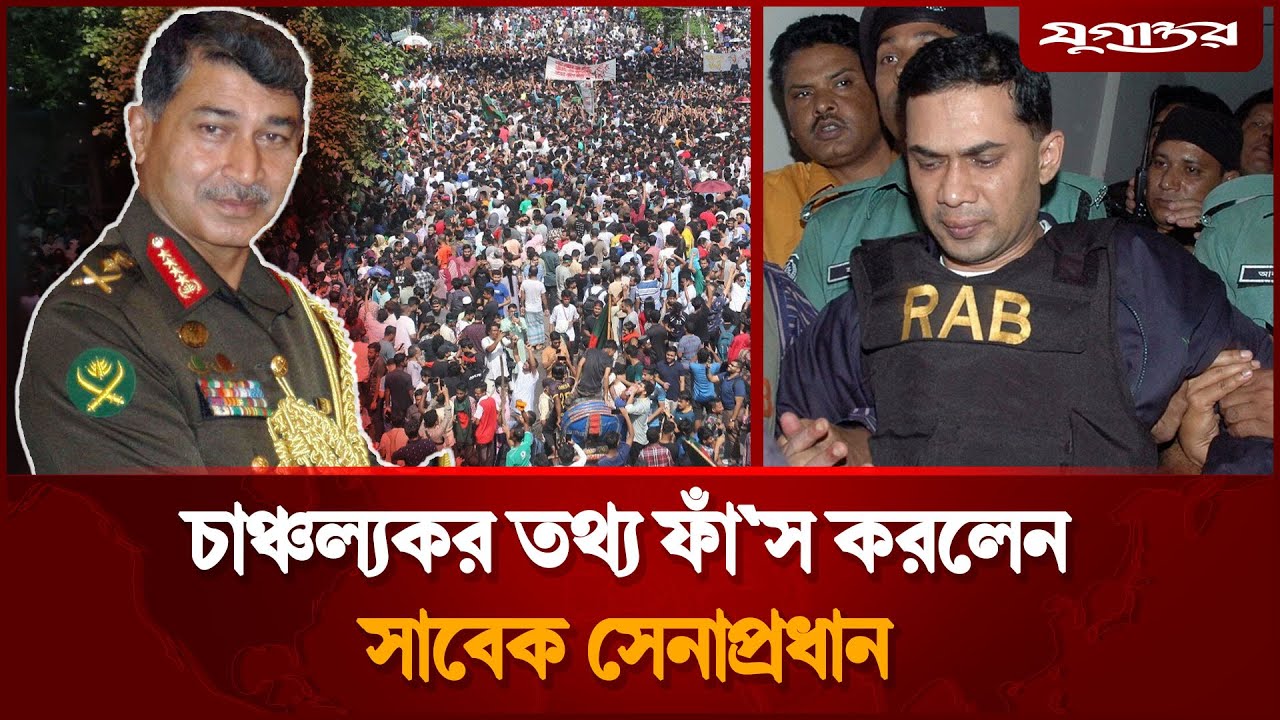 তারেক রহমানকে নিয়ে চাঞ্চাল্যকর তথ্য দিলেন সাবেক সেনাপ্রধান |Tarique Rahman |Ex-Army Chief | Jugantor