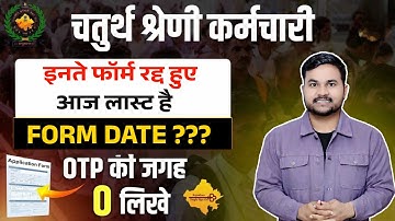 4th Grade Form OTP Problem| OTP खत्म || सभी फॉर्म रद्द हुए || OTP की जगह Application Foem 0 लिखे