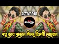पिल्लू दिसती लाखात | Nath Kay Nakat Pillu Disti Lakhat Dj Song | Active Pad Mix | Marathi Dj Song