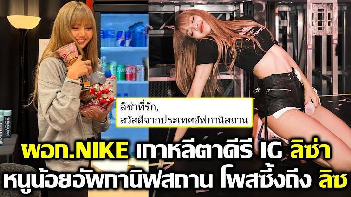 ผอก.NIKE ตาดีรีโพส ลิซ่า อีกรอบ ลิซ คือชีวิตใหม่ของหนูน้อยอัพกานิฟสถาน #LISA #blackpink #deadline