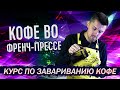 Как готовить кофе во Френч-Прессе