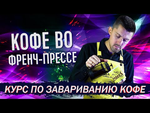 Как готовить кофе во Френч-Прессе