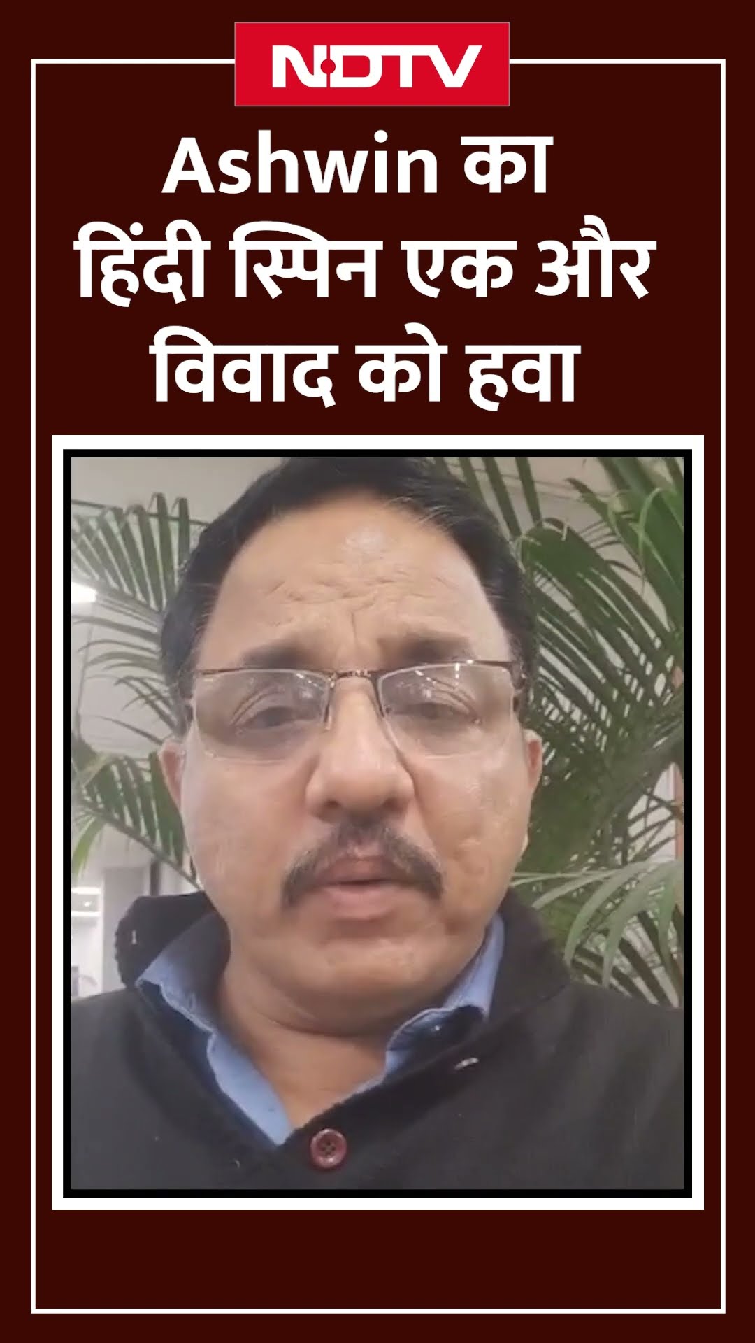 R Ashwin का हिंदी स्पिन, एक और विवाद को हवा