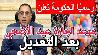 موعد اجازة عيد الاضحي 2021 بعد التعديل و مواعيد عمل البنوك خلال اجازة عيد الاضحي 2021