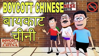 Boycott China  | Anokhi kahani | Komedy Ke King | Banana People Comedy | kaddu joke