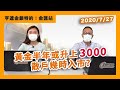 【突破1900】#黃金 半年或升上3000！？ 散戶幾時入市？立哥親自示範投資金銀組合？｜#亨達金銀特約：#金匯站