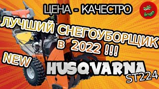 : Husqvarna ST224,   2022 ,  
