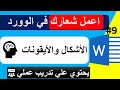 Word مش للكتابة بس صم م ملفك كالمحترفين سلسلة احتراف مايكروسوفت وورد من الصفر 9 