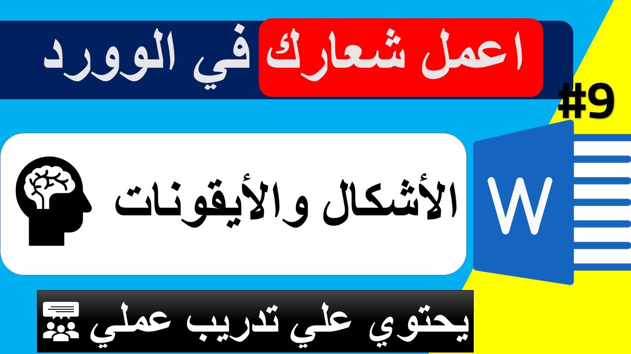 الأشكال والأيقونات | سر التصميم الاحترافي داخل Word  | سلسلة احتراف مايكروسوفت وورد من الصفر #9