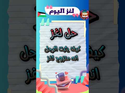 كيف يثبت الرجل انه متزوج لغز حزورات باور لغز الاقوياء