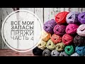 Абсолютно все мои запасы пряжи /Часть 4