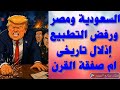 رسميا امريكا تهد د السعودية ومصر اذلال تاريخى أم صفقة القرن الحرب الإلكترونية كارثية قادمة 