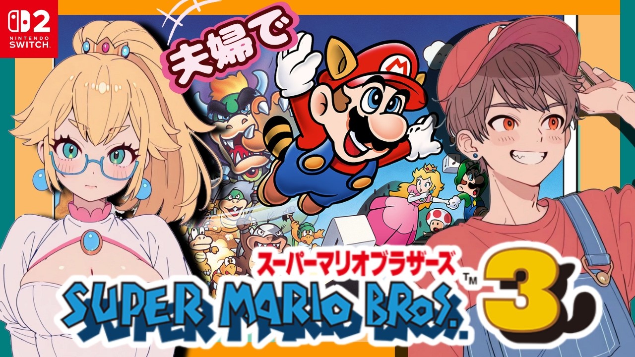 #最終回その3【🥦夫婦で初見2人プレイ🍑】スーパーマリオブラザーズ3🍄【レトロにして頂点】