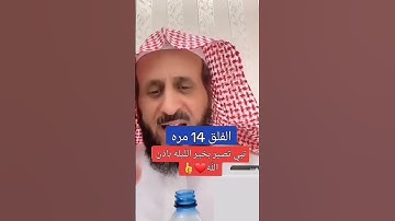 #رقية_شرعية #رقية #الحسد #العين #السحر #سورة_الفلق