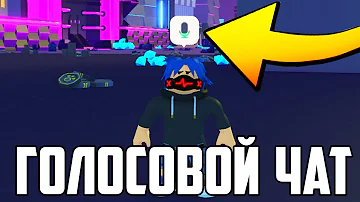 Как Включить Войс Чат в Роблокс | Голосовой Чат Roblox