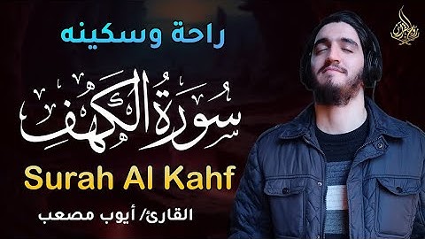 سورة الكهف (كاملة) بنبرات تخشع لها القلوب بصوت القارئ أيوب مصعب - Alaa Aqel - Alkahfi