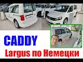 VW Caddy против Largus - провал Автоваза