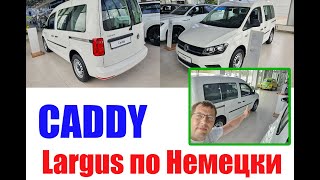 VW Caddy против Largus - провал Автоваза