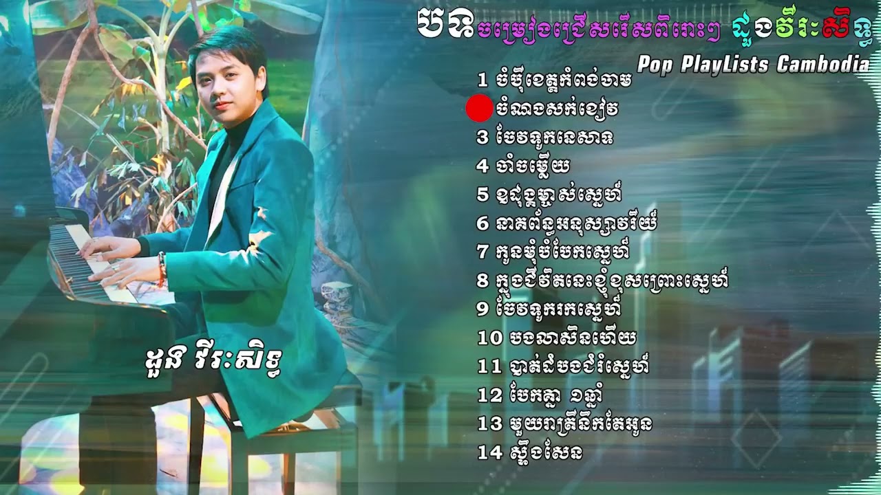 បទចម្រៀងជ្រើសរើសពិរោះៗដួង វីរៈសិទ្ធ Doung Virakseth