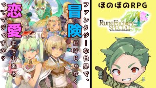 ファンタジー世界で恋愛！冒険！RPG！ 【ルーンファクトリー4 】