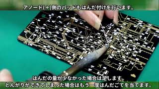 【PCB ART moeco】電子工作キットはんだ付けの手順