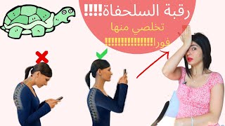 خطر رقبة السلحفاة !!! طريقة التخلص منها !!!