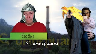 картинка: РАЗОБЛАЧЕНИЕ ИМПЕРЦЕВ. Почему имперцы читерят?