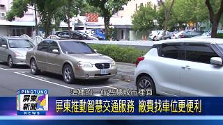 108 0103 屏東推動智慧交通服務 繳費找車位更便利