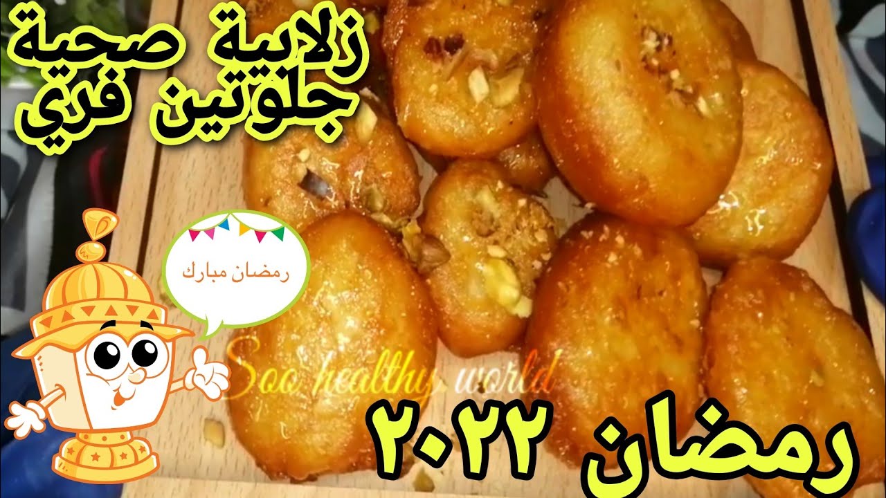 الزلابية الصحية |للدايت|جلوتين_فري|حلويات_رمضان٢٠٢٢