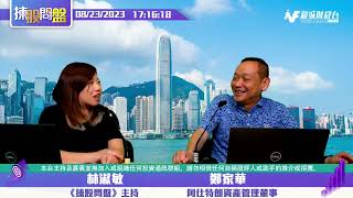 【揀股問盤-繼續問盤】8月23日 星期三 | 林淑敏 鄭家華 |