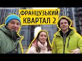 ЖК Французький Квартал 2 🗼Життя в унікальному комплексі бізнес класу! Огляд ЖК в Києві